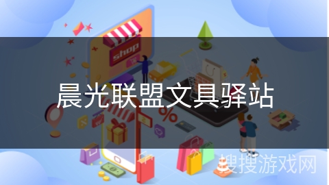 晨光联盟文具驿站