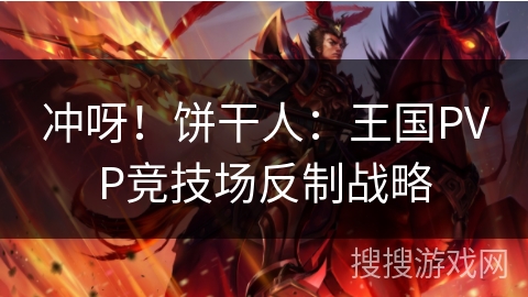 冲呀!饼干人:王国PVP竞技场反制战略 冲呀!饼干人:王国PVP竞技场反制战略