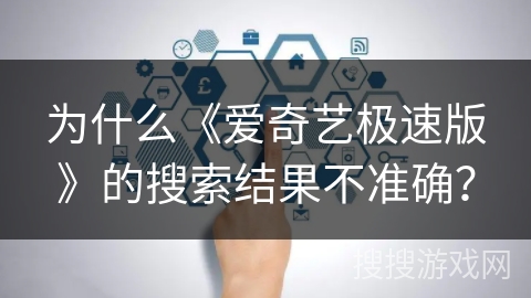 为什么《爱奇艺极速版》的搜索结果不准确? 为什么《爱奇艺极速版》的搜索结果不准确?
