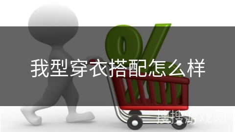 我型穿衣搭配怎么样