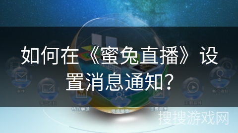 如何在《蜜兔直播》设置消息通知？