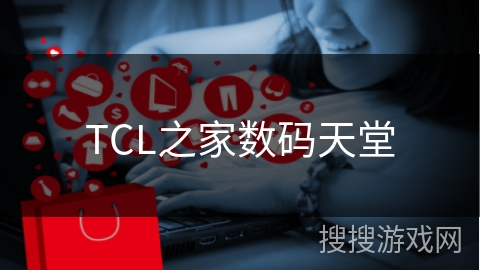 TCL之家数码天堂