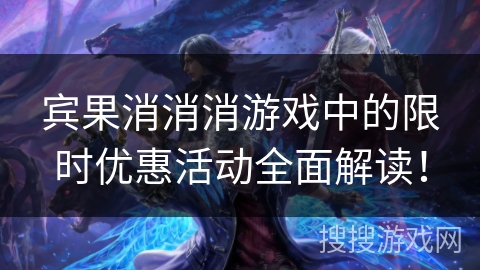 宾果消消消游戏中的限时优惠活动全面解读！