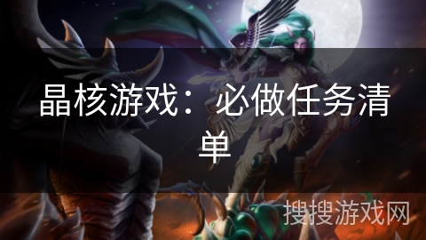 晶核游戏：必做任务清单