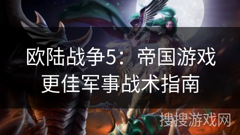 欧陆战争5:帝国游戏更佳军事战术指南 欧陆战争5:帝国游戏更佳军事战术指南