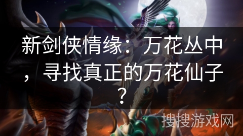 新剑侠情缘：万花丛中，寻找真正的万花仙子？