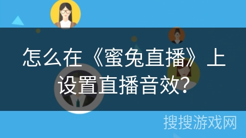 怎么在《蜜兔直播》上设置直播音效？