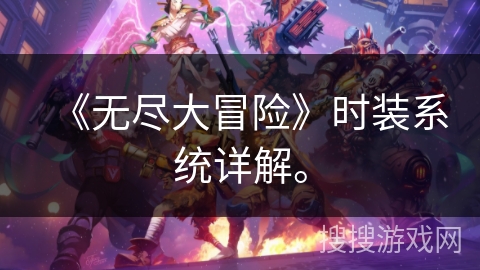 《无尽大冒险》时装系统详解。