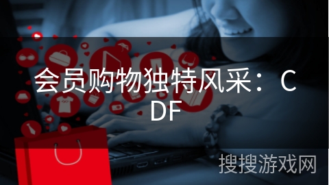 会员购物独特风采：CDF