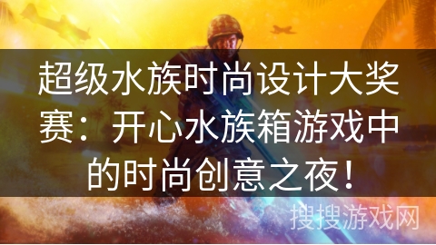超级水族时尚设计大奖赛:开心水族箱游戏中的时尚创意之夜! 超级水族时尚设计大奖赛:开心水族箱游戏中的时尚创意之夜!