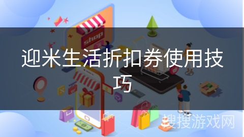迎米生活折扣券使用技巧