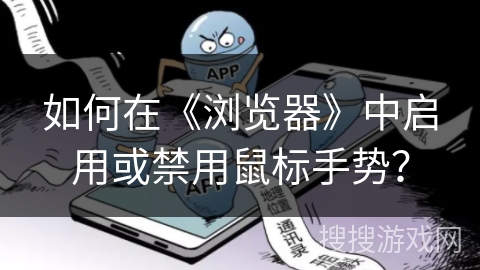 如何在《浏览器》中启用或禁用鼠标手势? 如何在《浏览器》中启用或禁用鼠标手势?