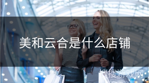 美和云合是什么店铺