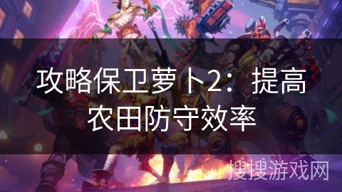 攻略保卫萝卜2：提高农田防守效率