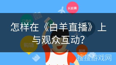 怎样在《白羊直播》上与观众互动？