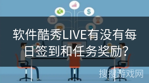 软件酷秀LIVE有没有每日签到和任务奖励？