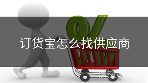 订货宝怎么找供应商