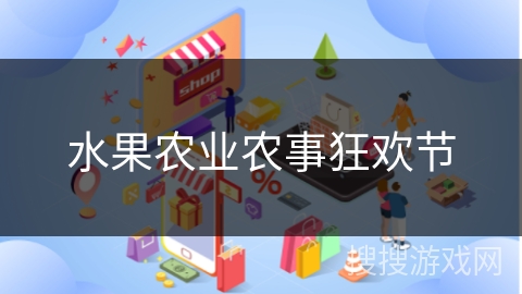 水果农业农事狂欢节