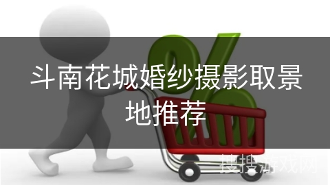 斗南花城婚纱摄影取景地推荐