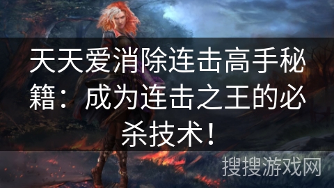 天天爱消除连击高手秘籍：成为连击之王的必杀技术！