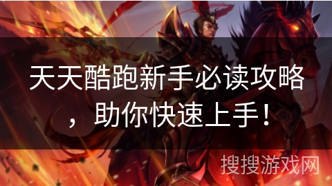 天天酷跑新手必读攻略,助你快速上手! 天天酷跑新手必读攻略,助你快速上手!