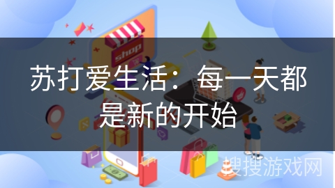 苏打爱生活：每一天都是新的开始