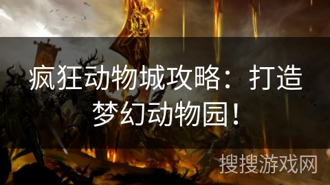 疯狂动物城攻略:打造梦幻动物园! 疯狂动物城攻略:打造梦幻动物园!