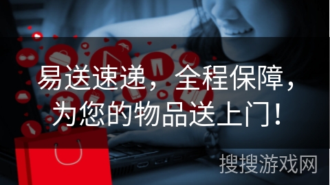 易送速递，全程保障，为您的物品送上门！