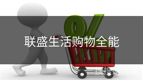 联盛生活购物全能