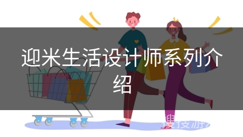 迎米生活设计师系列介绍