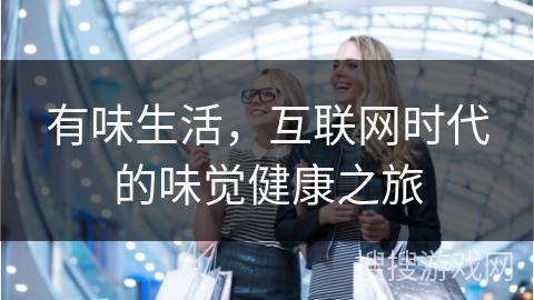 有味生活，互联网时代的味觉健康之旅
