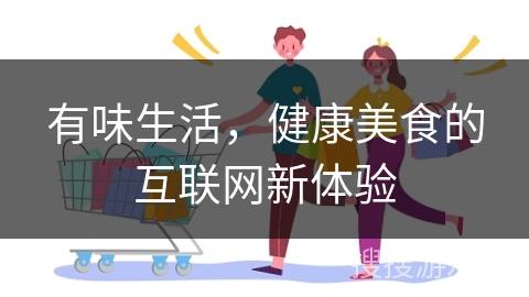 有味生活，健康美食的互联网新体验