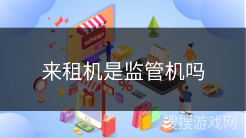 来租机是监管机吗