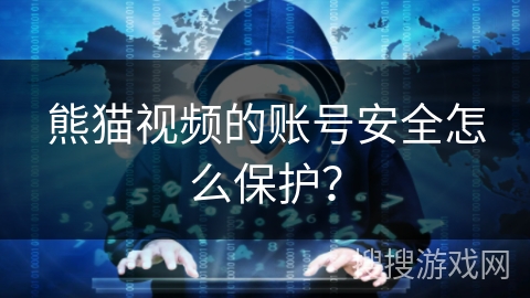 熊猫视频的账号安全怎么保护？