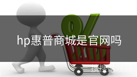hp惠普商城是官网吗