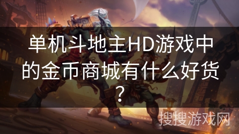 单机斗地主HD游戏中的金币商城有什么好货? 单机斗地主HD游戏中的金币商城有什么好货?