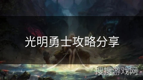光明勇士攻略分享 光明勇士攻略分享