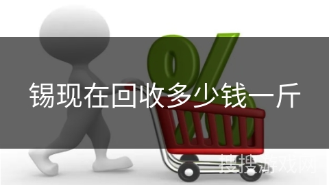 锡现在回收多少钱一斤