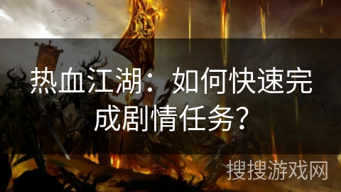 热血江湖：如何快速完成剧情任务？