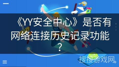 《YY安全中心》是否有网络连接历史记录功能？