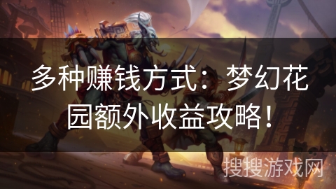 多种赚钱方式:梦幻花园额外收益攻略! 多种赚钱方式:梦幻花园额外收益攻略!