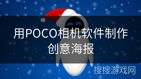 用POCO相机软件制作创意海报