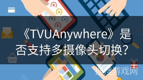 《TVUAnywhere》是否支持多摄像头切换？