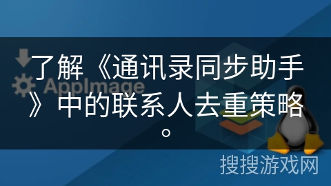 了解《通讯录同步助手》中的联系人去重策略。 了解《通讯录同步助手》中的联系人去重策略。
