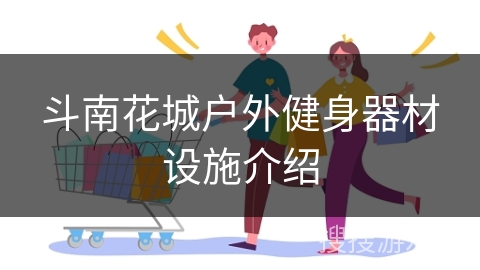 斗南花城户外健身器材设施介绍