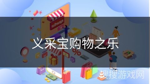 义采宝购物之乐