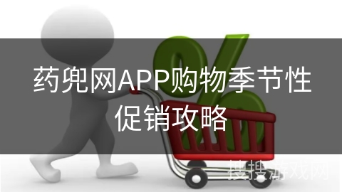 药兜网APP购物季节性促销攻略