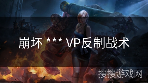 崩坏 *** VP反制战术