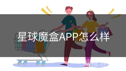 星球魔盒APP怎么样