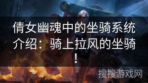 倩女幽魂中的坐骑系统介绍:骑上拉风的坐骑! 倩女幽魂中的坐骑系统介绍:骑上拉风的坐骑!